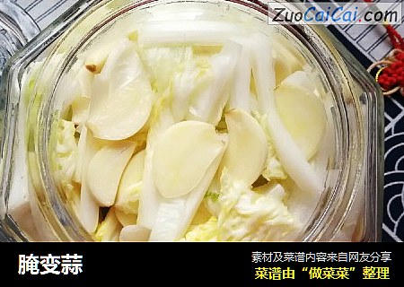 腌变蒜