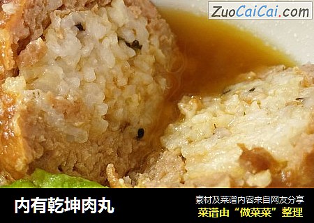 内有乾坤肉丸