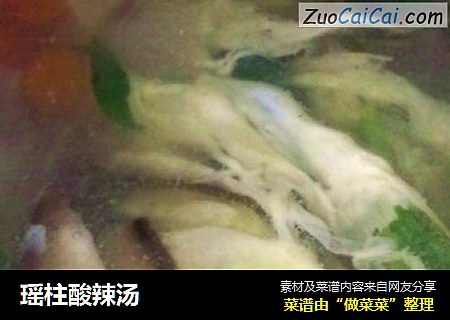瑶柱酸辣汤