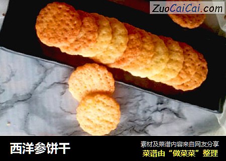 西洋参饼干