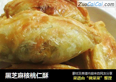 黑芝麻核桃仁酥