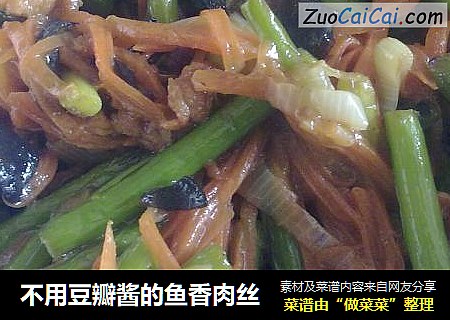 不用豆瓣酱的鱼香肉丝