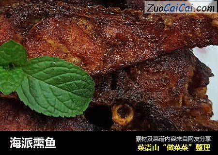 海派熏鱼