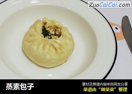 蒸素包子