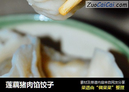 莲藕猪肉馅饺子