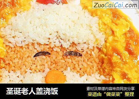 圣诞老人盖浇饭