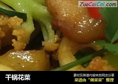 干锅花菜