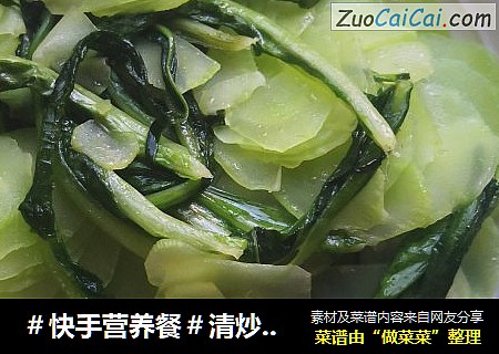 ＃快手营养餐＃清炒莴笋
