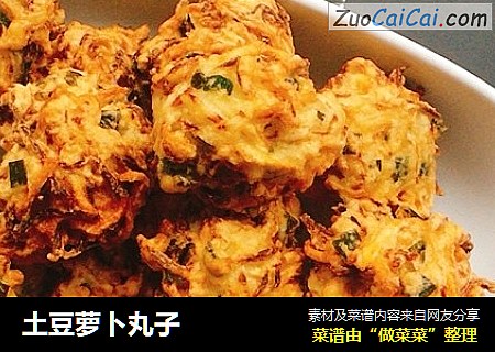 土豆萝卜丸子