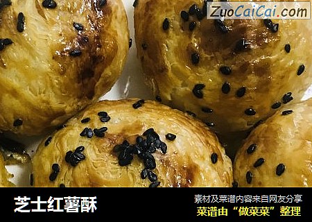 芝士红薯酥