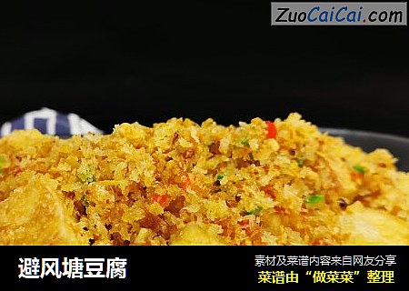 避风塘豆腐