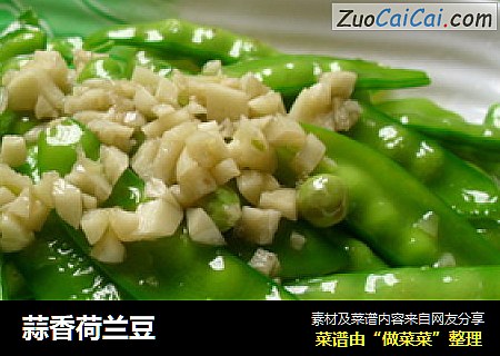 蒜香荷兰豆
