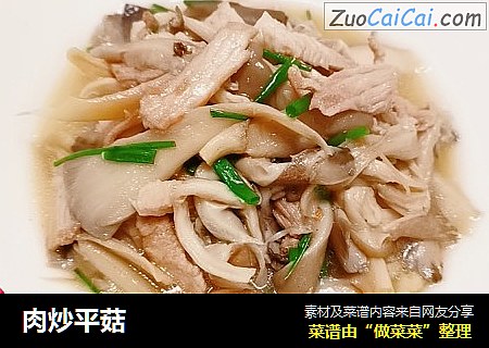 肉炒平菇