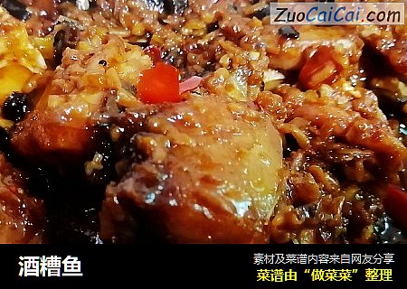 酒糟鱼