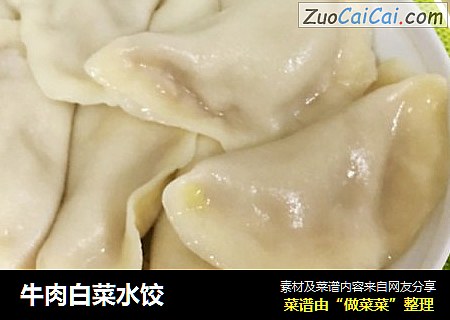 牛肉白菜水饺