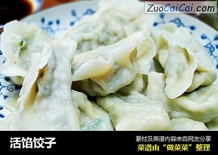 活馅饺子