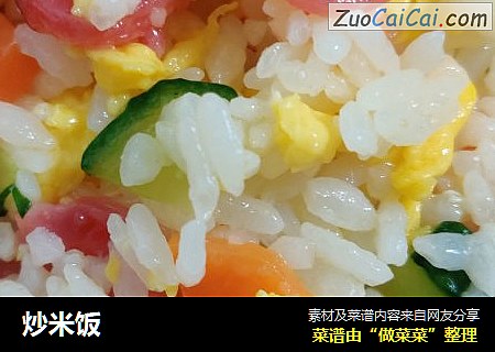 炒米饭