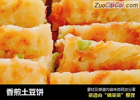 香煎土豆饼