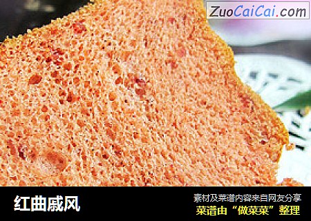 红曲戚风