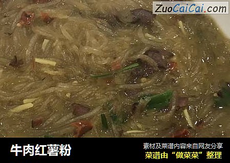 牛肉红薯粉