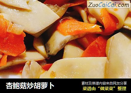 杏鲍菇炒胡萝卜