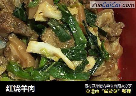红烧羊肉