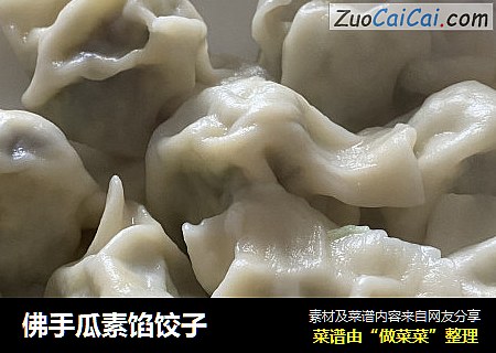 佛手瓜素馅饺子