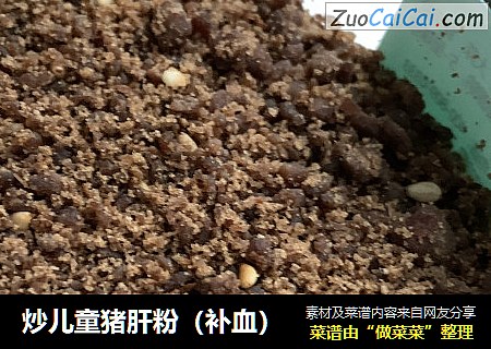 炒儿童猪肝粉（补血）