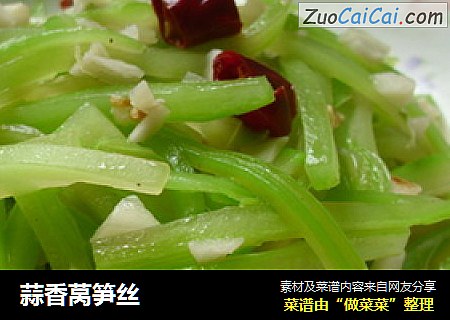 蒜香莴笋丝