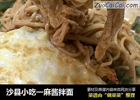 沙县小吃一麻酱拌面