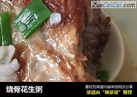 烧骨花生粥