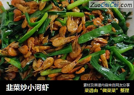 韭菜炒小河虾
