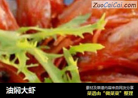 油焖大虾