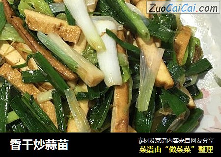 香干炒蒜苗