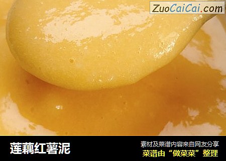 莲藕红薯泥