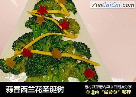 蒜香西兰花圣诞树