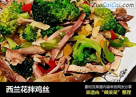西兰花拌鸡丝