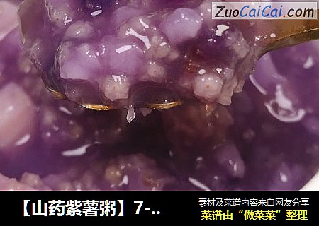 【山药紫薯粥】7-12月龄宝宝辅食