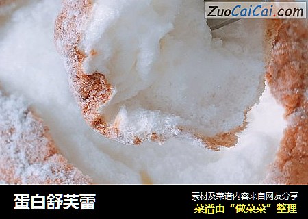 蛋白舒芙蕾