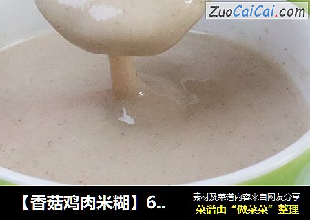 【香菇鸡肉米糊】6-8月龄宝宝辅食