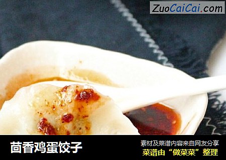 茴香鸡蛋饺子
