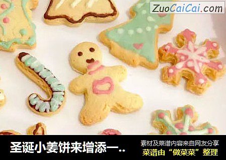 圣诞小姜饼来增添一点节日气氛