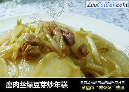 瘦肉丝绿豆芽炒年糕