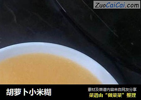 胡萝卜小米糊