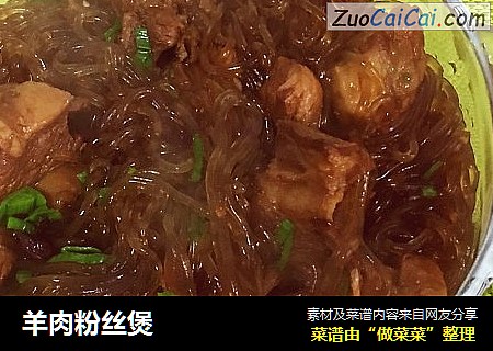羊肉粉丝煲