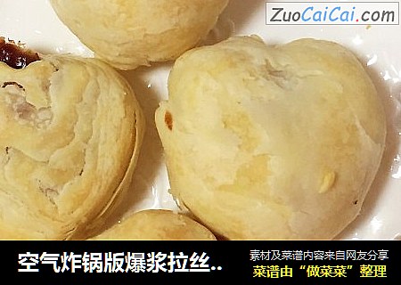 空气炸锅版爆浆拉丝红豆酥