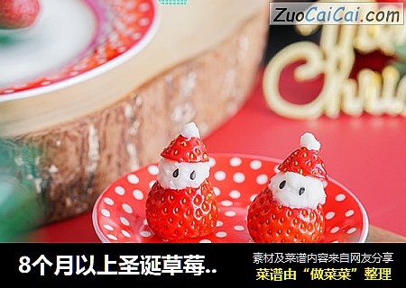8个月以上圣诞草莓雪人
