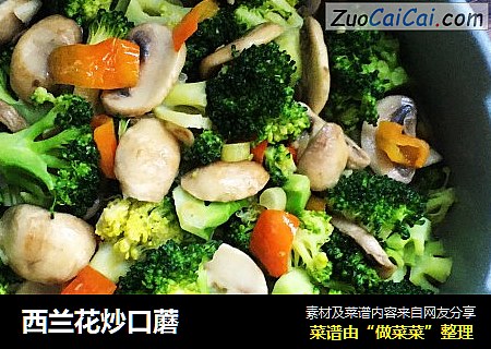西兰花炒口蘑