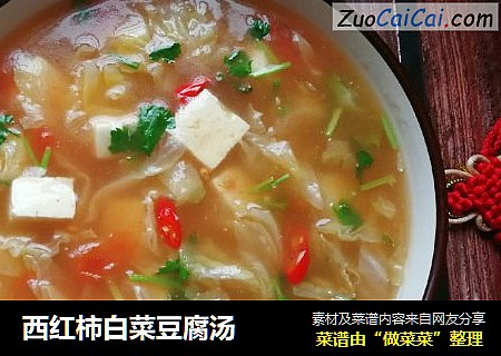 西红柿白菜豆腐汤