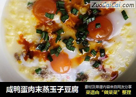 咸鸭蛋肉末蒸玉子豆腐